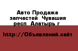 Авто Продажа запчастей. Чувашия респ.,Алатырь г.